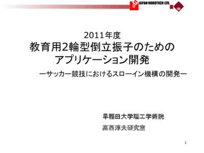 2011年度  教育用2輪型倒立振子のための アプリケーション開発 　　　ーサッカー競技におけるスローイン機構の開発ー