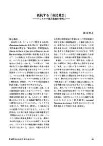 抵抗する「市民社会」  ―パレスチナ被占領地を事例に― 　鈴 木 啓 之 はじめに