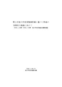 第２次旭川市食育推進計画に基づく取組の 効果的な推進に向けて （平成２４年度～平成２５年度