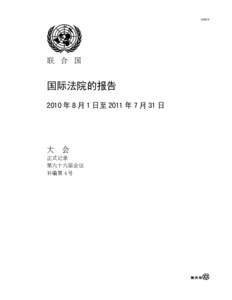 A/66/4  联 合 国 国际法院的报告 2010 年 8 月 1 日至 2011 年 7 月 31 日