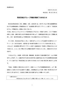 報道関係各位  2005 年 3 月 24 日 株式会社 西 武 百 貨 店  西武百貨店グループ再建計画終了のお知らせ