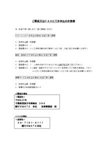 ご郵送又はＦＡＸにてお申込のお客様 ★ お送り頂く前にもう一度ご確認ください ベビーシッターお申込の場合にお送り頂く書類 □ 利用申込書・同意書 □ 登録書