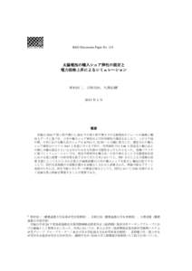 KEO Discussion Paper No. 131  太陽電池の輸入シェア弾性の測定と 電力価格上昇によるシミュレーション  野村浩二、吉岡完治、大澤史織†