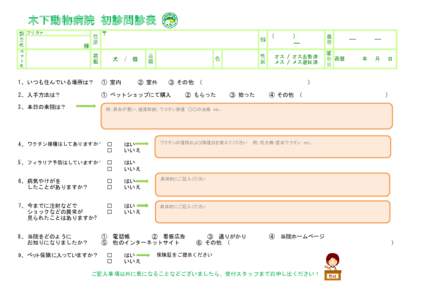 木下動物病院 初診問診表 飼 フリガナ 主 名  様