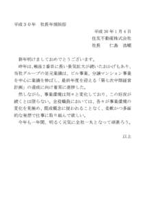 平成３０年  社長年頭挨拶 平成 30 年 1 月 4 日 住友不動産株式会社 社長