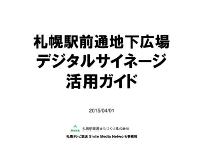 札幌駅前通地下広場  デジタルサイネージ 活用ガイド 