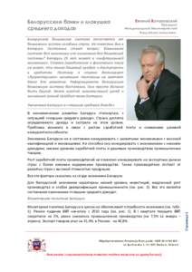 Белорусские банки и «ловушка среднего дохода» Евгений Качуровский  Президент
