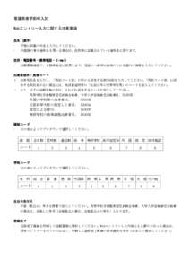 看護医療学部AO入試 Webエントリー入力に関する注意事項 氏名（漢字）   戸籍に記載の氏名を入力してください｡