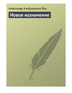 Александр Альфредович Бек  Новое назначение HarryFan http://www.litres.ru/pages/biblio_book/?art=130797