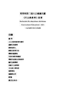 梵蒂岡第二屆大公會議文獻 《天 主 教 教 育 》宣 言 Declaratio De educatione christiana Gravissimum Educationis (GE) 一九六五年十月廿八日公佈 一九六五年十月廿八日公佈