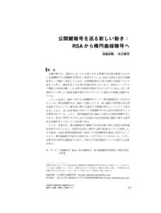 main :  [removed]:47) 公開鍵暗号を巡る新しい動き： RSA から楕円曲線暗号へ