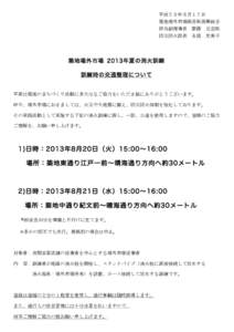 平成２５年８月１７日	
  	
  	
  	
  	
  	
  	
  	
  	
  	
  	
  	
  	
  	
  	
  	
  	
  	
  	
  	
  	
  	
  	
  	
  	
  	
  	
  	
  	
  	
  	
  	
  築地場外市場商店街振興組合	
  	
  	
  	
  	
 	
 	