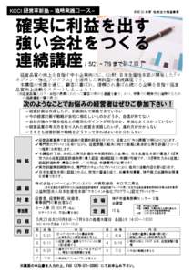 KCCI 経営革新塾～戦略実践コース～  平成 26 年度 地域活力増進事業 確実に利益を出す 強い会社をつくる