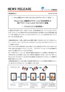 iPhone×iPad 連動型のプロモーション手法を採用した新アプリケーション「JAVA TEA PARTY」登場