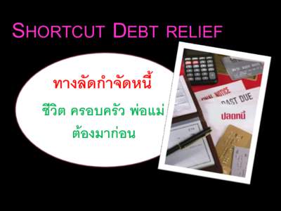 SHORTCUT DEBT RELIEF ทางลัดกาจัดหนี้ ชีวิต ครอบครัว พ่อแม่ ต้องมาก่อน  หลักการเบื้องต้นคือ