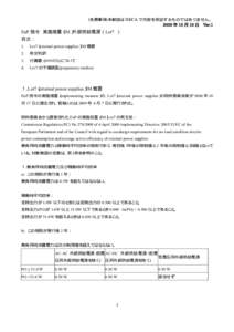 (免責事項)本解説は NECA で内容を保証するものではありません。 2009 年 10 月 19 日 Ver.1 EuP 指令 実施措置（IM）外部供給電源（ Lot7 ） 目次： 1.