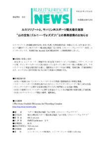 平成 25 年 4 月 24 日  報道関係 各位 加森観光株式会社  ルスツリゾートと、サハリン州スポーツ観光複合施設