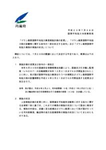 平成２３年７月２８日 国際平和協力本部事務 局 「ゴラン高原国際平和協力業務実施計画の変更」、「ゴラン高原国際平和協 力隊の設置等に関する政令の一部を改