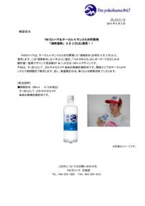 プレスリリース 2014 年 6 月 2 日 報道各位 FM ヨコハマ＆サークル K サンクス共同開発 「湘南飲料」 6 月 3 日(火)発売！！