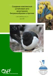 Создание комплексной устойчивой сети мониторинга биоразнообразия в Арктике CAFF CBMP Report No. 14 март 2008