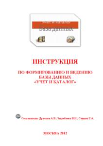 ИНСТРУКЦИЯ ПО ФОРМИРОВАНИЮ И ВЕДЕНИЮ БАЗЫ ДАННЫХ «УЧЕТ И КАТАЛОГ»  Составители: Драчков А.В., Загребаева В.Н., Савина Г.А.