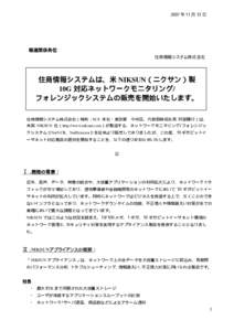 2007 年 11 月 13 日  報道関係各位 住商情報システム株式会社  住商情報システムは、米 NIKSUN（ニクサン）製