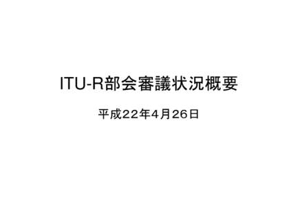 資料２  ITU-R部会審議状況概要 平成２２年４月２６日  ITU-R部会の任務