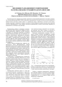 УДК   ЭВОЛЮЦИЯ РАДИАЦИОННОГО ПОВРЕЖДЕНИЯ МАТЕРИАЛОВ КОНСТРУКЦИЙ РЕАКТОРА ВВЭР-1000 А.Г. Руденко, Б.А. Шиляев, В.Н. Воев