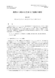 特集 「生体高分子の揺らぎとダイナミクス —シミュレーションと実験の統計解析—」 ［研究詳解］   