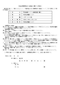 物品売買契約の締結に関する契約 旭川市を甲とし，売払人を乙として，下記物品に係る売買契約の締結について，次の条項により契 約を締結する。