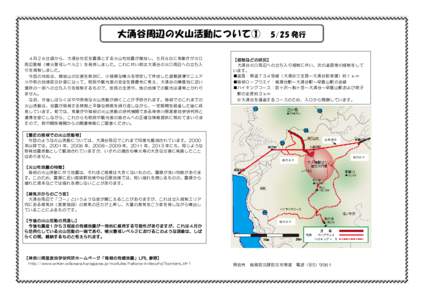 大涌谷周辺の火山活動について① ４月２６日頃から、大涌谷付近を震源とする火山性地震が増加し、５月６日に気象庁が火口 5/25 発行  りを規制しました。