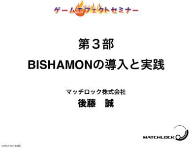 第３部 BISHAMONの導入と実践 マッチロック株式会社 後藤 誠