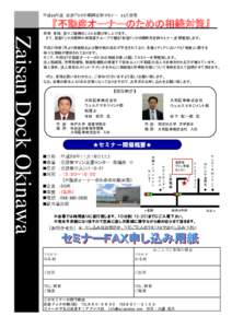 平成25年度 財産ドック沖縄㈱定例セミナー 11月開催  『不動産オーナーのための相続対策』 Zaisan Dock Okinawa