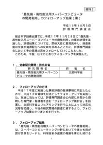 資料２  「最先端・高性能汎用スーパーコンピュータ の開発利用」のフォローアップ結果（案） 平成１８年１０月５日 評 価 専 門 調 査 会