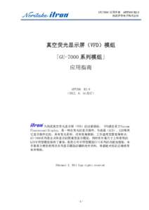 GU7000 应用手册 APF200 R2.0 则武伊势电子株式会社 真空荧光显示屏（VFD）模组 「GU-7000 系列模组」 应用指南