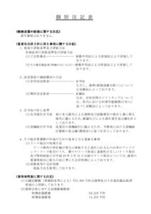 個 別 注 記 表 （ 継続企業の 継続企業 の 前提に 前提 に 関 する注記 する 注記） 注記 ）