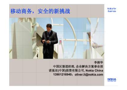 移动商务，安全的新挑战  李清华 中国区渠道经理, 企业解决方案事业部 诺基亚(中国)投资有限公司, Nokia China；