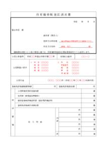 所有権移転登記請求書 平成 富山市長  年