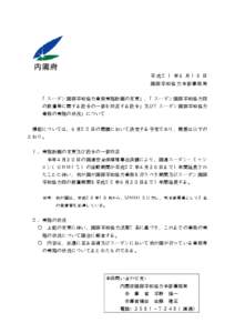 平成２１年６月１９日 国際平和協力本部事務 局 「スーダン国際平和協力業務実施計画の変更」、「スーダン国際平和協力隊 の設置等に関する政令の一部を改正す