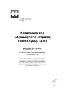 Κατανόηση της «Αξιολόγησης Ιατρικής Τεχνολογίας» (ΑΙΤ) Patients in Power 1o Πανελλήνιο Συνέδριο Ασθενών 2 Noεµβρίου 2012