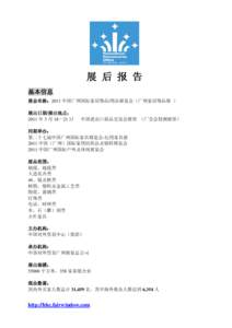 展 后 报 告 基本信息 展会名称：2011 中国广州国际家居饰品/用品展览会（广州家居饰品展 ） 展出日期/展出地点： 2011 年 3 月 18－21 日