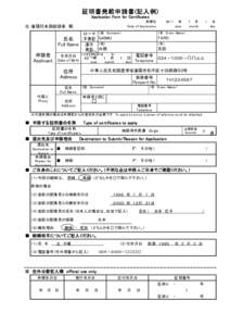 証明書発給申請書(記入例) Application Form for Certificates ローマ 字表記 漢字