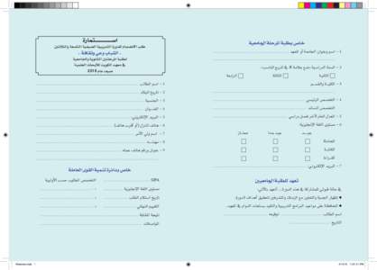 ‫ا�ســــــــــــــــتمارة‬  ‫خا�ص بطلبة املرحلة اجلامعية‬ ‫‪ - ١‬ا�سم وعنوان اجلامعة �أو املعهد‬  ‫طلب االن�ضما