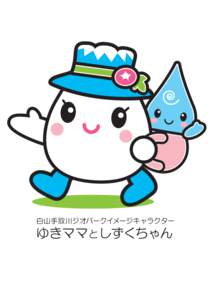 白山手取川ジオパークイメージキャラクター  ゆきママ としずくちゃん 