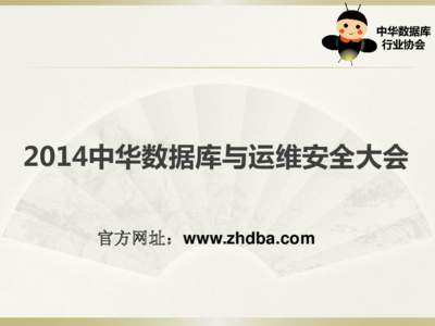 中华数据库 行业协会 2014中华数据库与运维安全大会 官方网址：www.zhdba.com