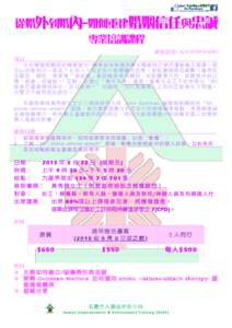 從婚外到婚內--如何重建婚姻信任與忠誠 專業培訓課程 課 程 編 號 : K15-T(SW-I)-0503 引言 在 有 關 婚 姻 關 係 的 輔 導 室 內，輔 導 員 常 會 遇 到 案 主 質 疑 自 己 是