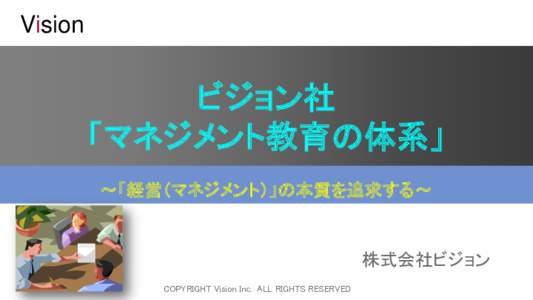 Vision  ビジョン社 「マネジメント教育の体系」 ～「経営（マネジメント）」の本質を追求する～