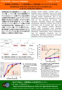 研究成果情報／Research Highlight  （平成25年度／2013） 新規硝化抑制剤としての脂肪酸および脂肪酸メチルエステルの同定 Identification of the fatty acid and the fatty acid methyl e