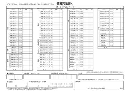 教材発注書4  以下にご記入の上、担当の営業所・代理店までＦＡＸにて送信して下さい。 i ワーク【ドリル・ノート】 CD