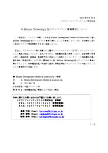 2012 年 8 月 10 日 シチズンファインテックミヨタ株式会社 米 Micron Technology 社のディスプレイ事業買収について この度当社は、アメリカに新設した子会社 Miyota Develop